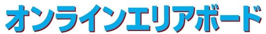 オンラインエリアボード